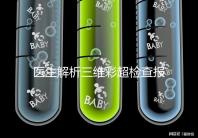 醫生解析三維彩超檢查報告，其實這些數據最重要