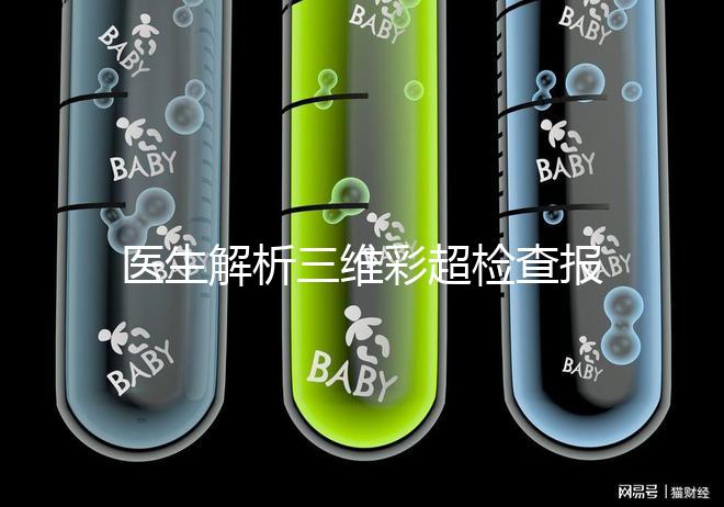 醫(yī)生解析三維彩超檢查報告，其實這些數(shù)據(jù)最重要