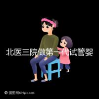 北醫(yī)三院做第一代試管嬰兒費(fèi)用多少？大概收費(fèi)看這里