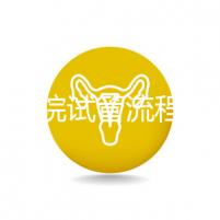 北醫(yī)三院試管流程詳解，3-5萬元的費(fèi)用也有高成功率