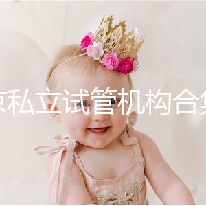 北京私立試管機構(gòu)合集：共5家醫(yī)院在排行榜上！