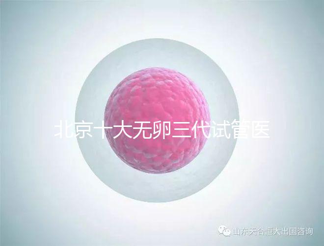 北京十大無卵三代試管醫院排名？附詳細試管條件