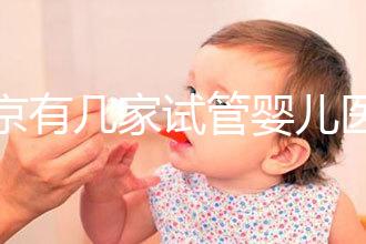 北京有幾家試管嬰兒醫院，最新醫院名單匯總