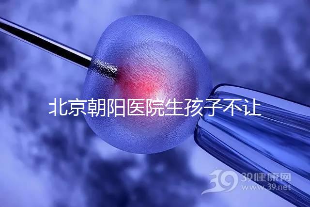 北京朝陽醫院生孩子不讓陪產看情況，想家人陪伴快戳