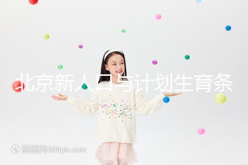 北京新人口與計劃生育條例解讀:產(chǎn)假最長能休7個月