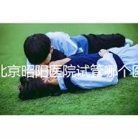 北京昭陽醫院試管哪個醫生好？2025各大夫助孕成功率參考