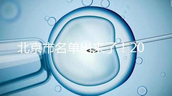 北京市名單出來了！2025試管醫(yī)院排名前十名