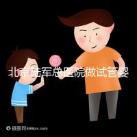 北京陸軍總醫院做試管嬰兒怎么樣？所謂的排名不可信