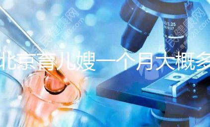 北京育兒嫂一個月大概多少錢2024，不造選哪家好看這