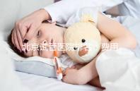 北京試管醫院排名：費用、成功率解析
