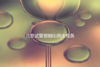 北京試管報銷比例大有條件，非這16項助孕項目要自己買單