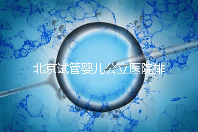 北京試管嬰兒公立醫院排名榜,十大頂尖選擇!