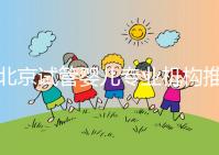 北京試管嬰兒專業(yè)機(jī)構(gòu)推薦！北京試管嬰兒醫(yī)生排名！