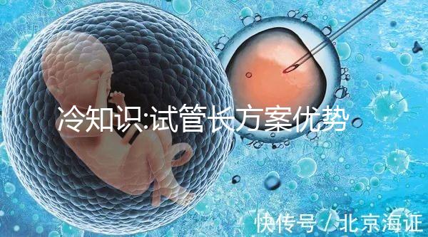 冷知識:試管長方案優勢