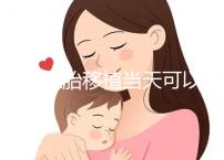 冷凍胚胎移植當天可以洗澡洗頭戳嗎？如果水溫過高，請注意胚胎流出