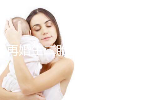 再婚生二胎會(huì)不會(huì)影響撫養(yǎng)權(quán)看這,不知道怎么分配速覽