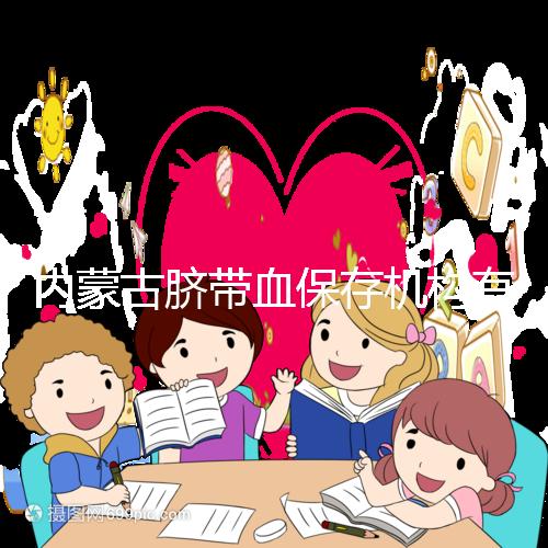 內(nèi)蒙古臍帶血保存機構(gòu)有幾家是謠傳，黃了就換一家不靠譜