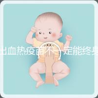 出血熱疫苗不一定能終身免疫，有效期過(guò)后還可以重新接種