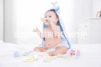 出血熱疫苗接種后副作用匯總，出現低燒、紅腫是正常反應