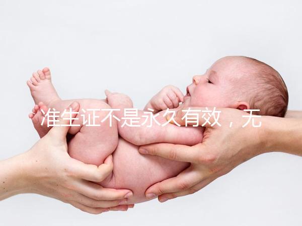 準(zhǔn)生證不是永久有效，無論一胎二胎都有時(shí)間限制！