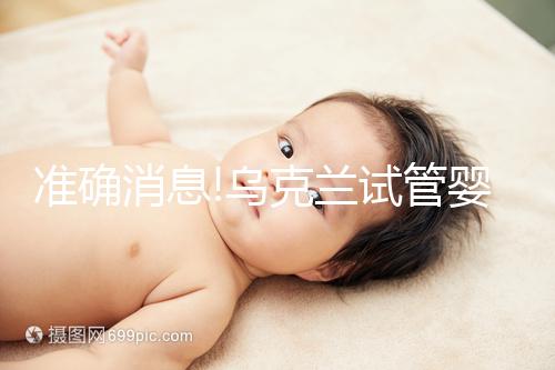 準確消息!烏克蘭試管嬰兒合法生育,零條件、無門檻就是這么任性