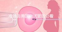 準(zhǔn)備去美國做試管的必看策略，美國排名前三的試管機(jī)構(gòu)