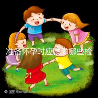 準備懷孕時應(yīng)該做哪些檢查？