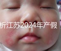 分析江蘇2024年產(chǎn)假新政策細(xì)則！揚(yáng)州明確剖腹產(chǎn)可增加15天
