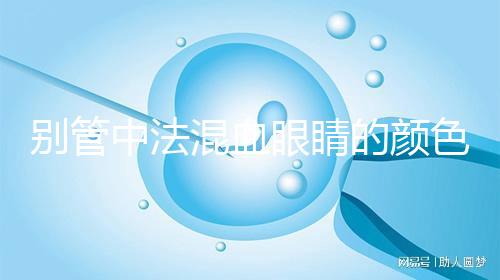 別管中法混血眼睛的顏色，先搞清楚為什么像中國人一樣