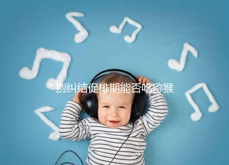 別糾結促排期能否吃獼猴桃了，想卵子好一天吃幾個才是關鍵