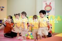 別糾結孕婦身體乳用什么品牌了，排行榜前十名安全又好用