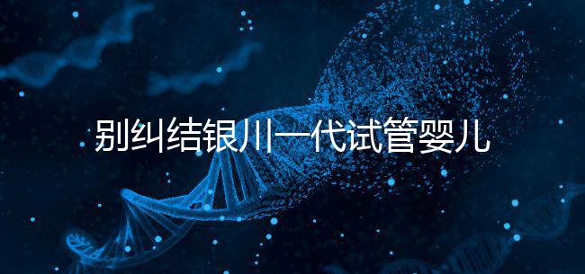 別糾結銀川一代試管嬰兒費用了,2024找對醫(yī)院最重要
