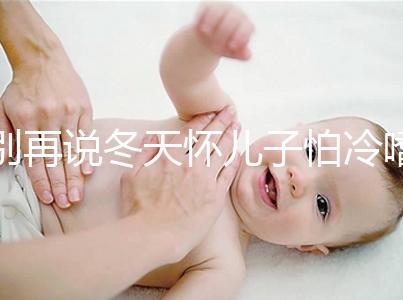 別再說冬天懷兒子怕冷嗜睡不正常了！過來人：常見生男預(yù)兆