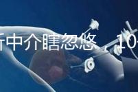 別聽中介瞎忽悠，10個卵泡做第三代試管嬰兒也有局限性