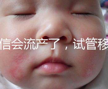 別信會(huì)流產(chǎn)了,試管移植后能不能吃胡椒粉聽我說!