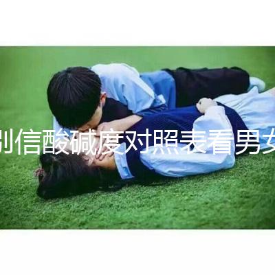 別信酸堿度對(duì)照表看男女了!尿檢ph7.5生男孩更是大謊言