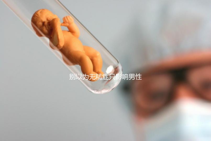 別以為無精癥只影響男性生育能力!這5種危害均可能出現