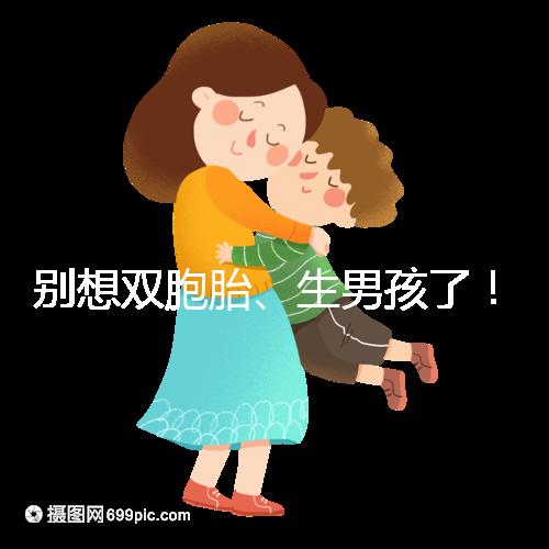 別想雙胞胎、生男孩了！國內做三代試管嬰兒需符合條件