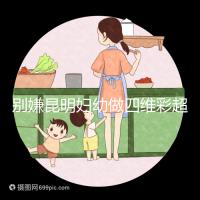 別嫌昆明婦幼做四維彩超費用貴了，去預約下昆華醫(yī)院再說
