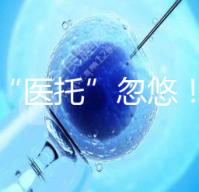 別被“醫托”忽悠！在界首能不能做試管嬰兒看這里