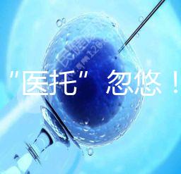 別被“醫(yī)托”忽悠!在界首能不能做試管嬰兒看這里