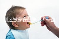 別還被蒙在鼓里了！一直吃優(yōu)思悅不戴套內(nèi)射懷孕原因在這