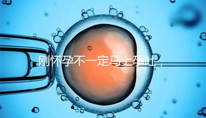 剛懷孕不一定馬上孕吐，1分鐘解讀開始和結束時間