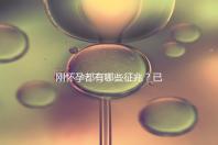 剛懷孕都有哪些征兆？已經懷孕的姐妹都這樣回答