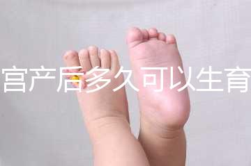 剖宮產(chǎn)后多久可以生育二胎?