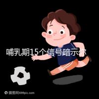 哺乳期15個信號暗示你懷孕了，惡心、乏力屢見不鮮