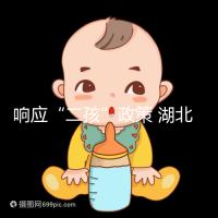 響應(yīng)“二孩”政策 湖北設(shè)立試管嬰兒補助金