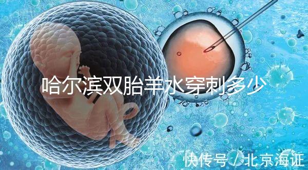 哈爾濱雙胎羊水穿刺多少錢(qián)不只看醫(yī)院，加不加芯片區(qū)別也大