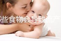 哪些食物會(huì)導(dǎo)致流產(chǎn)？