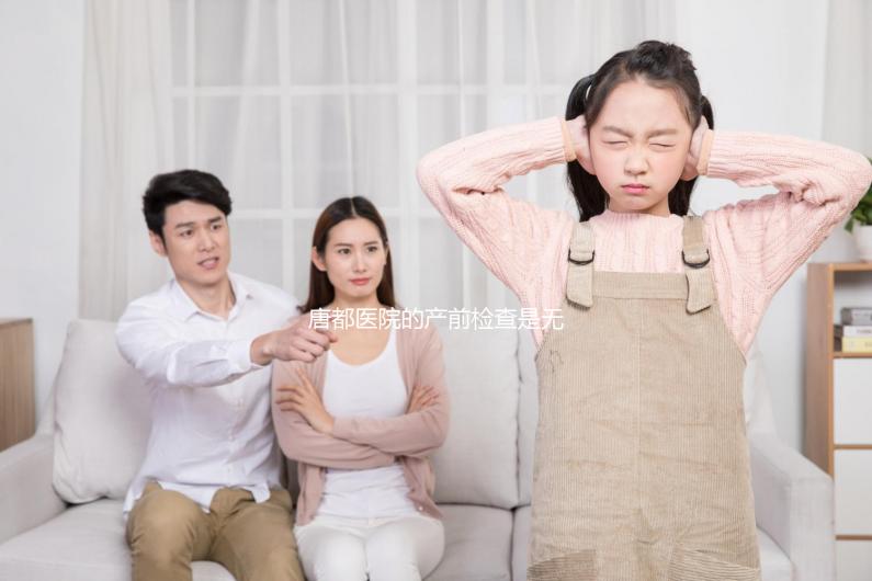 唐都醫(yī)院的產(chǎn)前檢查是無創(chuàng)的,不便宜!建檔到生能花多少錢?你可以提前知道